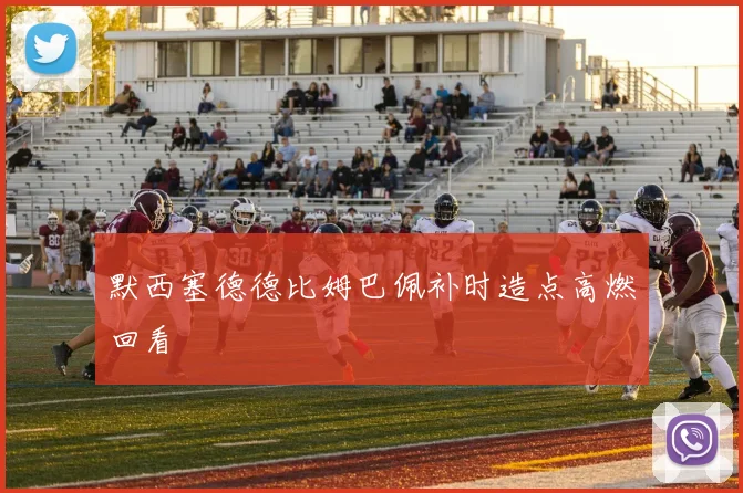 默西塞德德比姆巴佩补时造点高燃回看