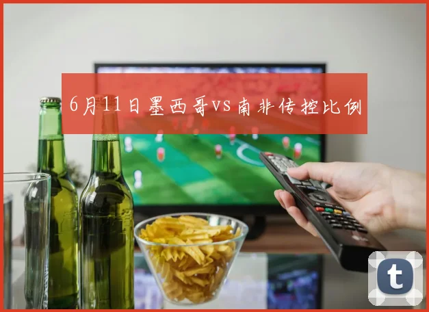 6月11日墨西哥vs南非传控比例