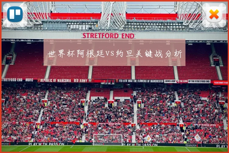 世界杯阿根廷vs约旦关键战分析