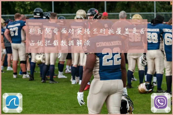 科瓦契奇面对英格兰对抗覆盖是否占优拦截数据解读