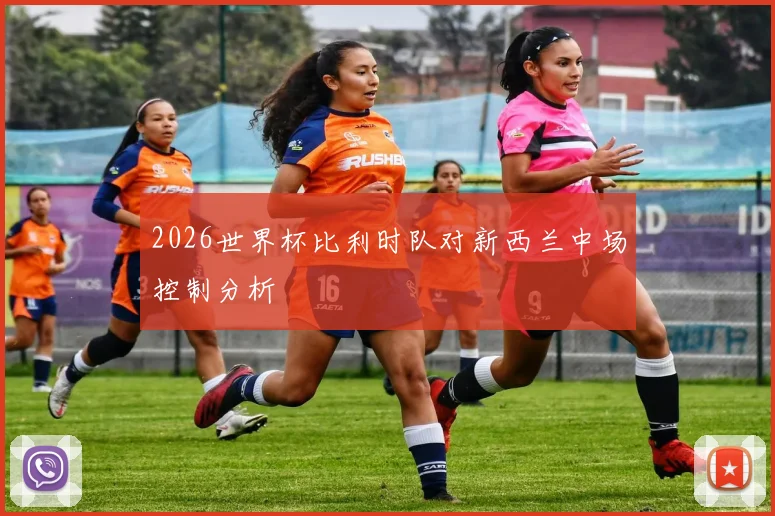 2026世界杯比利时队对新西兰中场控制分析