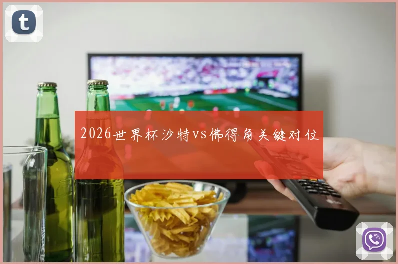 2026世界杯沙特vs佛得角关键对位
