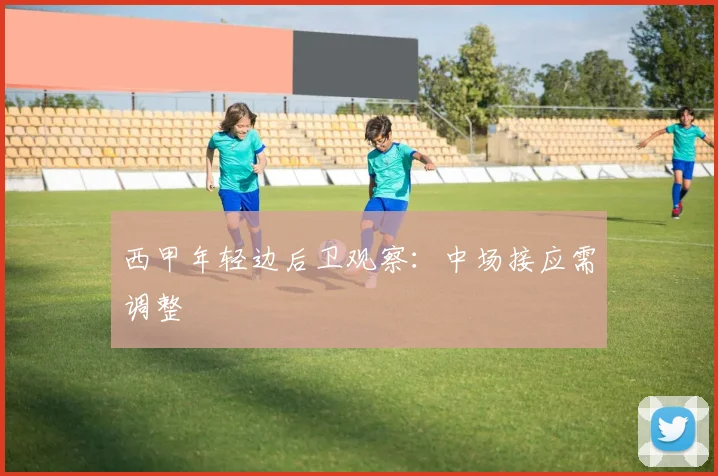 西甲年轻边后卫观察:中场接应需调整