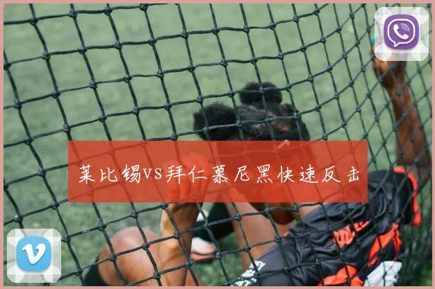 莱比锡vs拜仁慕尼黑快速反击