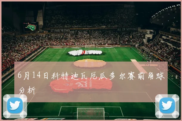 6月14日科特迪瓦厄瓜多尔赛前角球分析