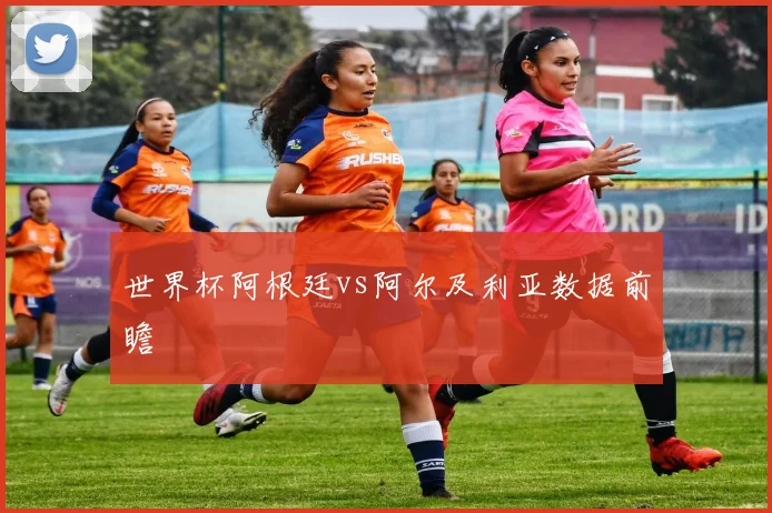 世界杯阿根廷vs阿尔及利亚数据前瞻