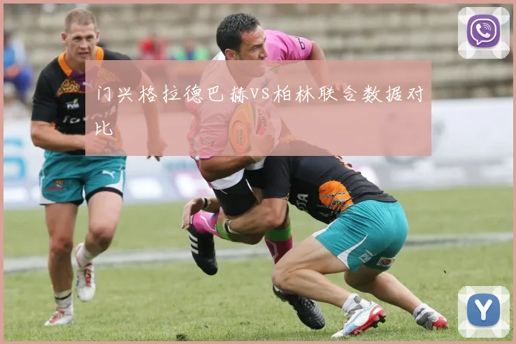 门兴格拉德巴赫vs柏林联合数据对比