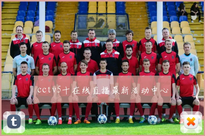 cctv5十在线直播最新活动中心