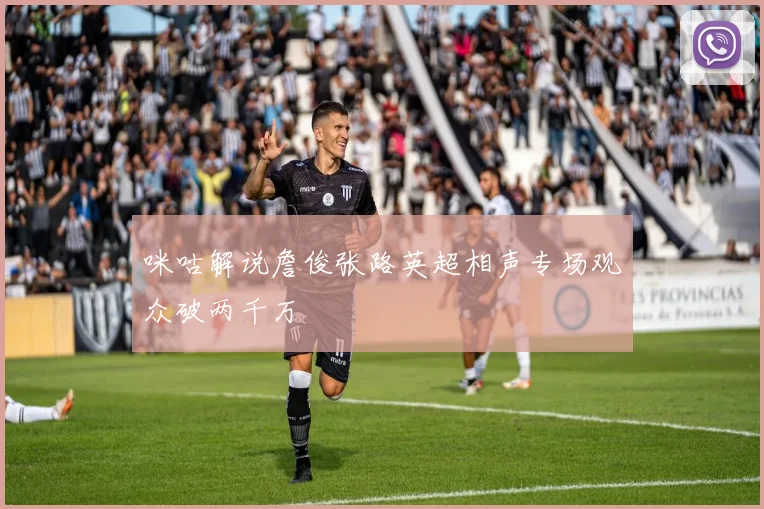 咪咕解说詹俊张路英超相声专场观众破两千万