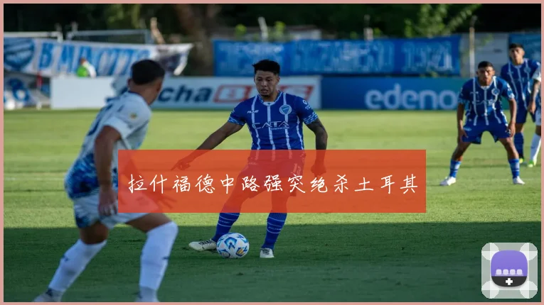拉什福德中路强突绝杀土耳其