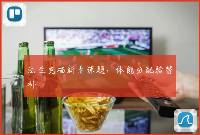 法兰克福新季课题，体能分配验替补