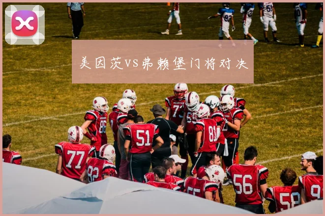 美因茨vs弗赖堡门将对决
