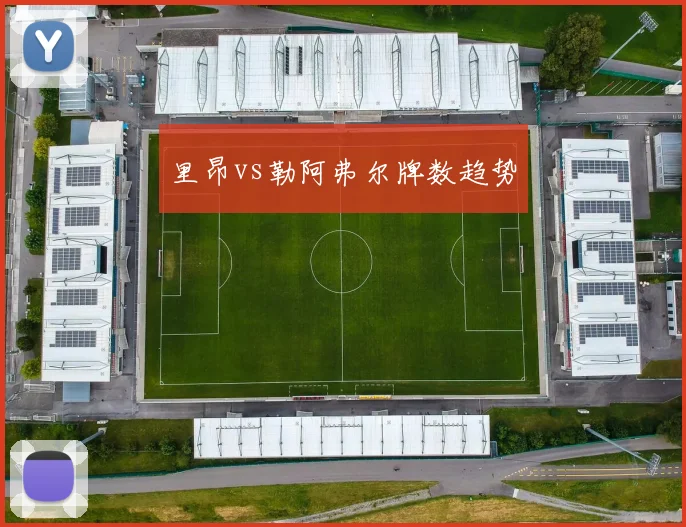 里昂vs勒阿弗尔牌数趋势
