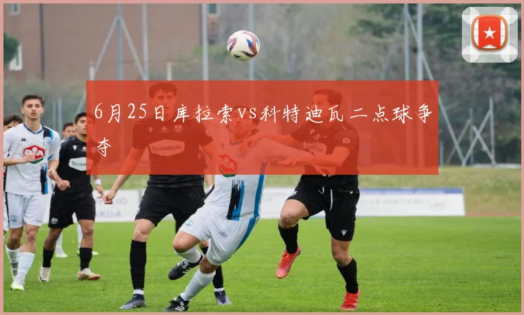 6月25日库拉索vs科特迪瓦二点球争夺