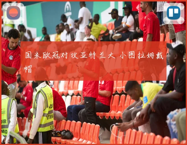 国米欧冠对攻亚特兰大 小图拉姆戴帽