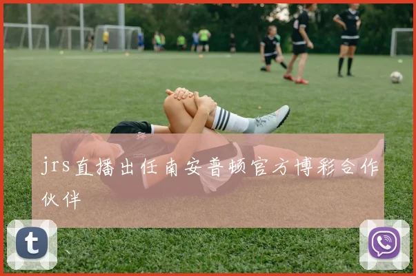 jrs直播出任南安普顿官方博彩合作伙伴