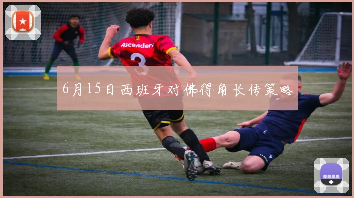 6月15日西班牙对佛得角长传策略