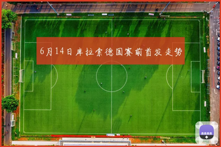 6月14日库拉索德国赛前首发走势