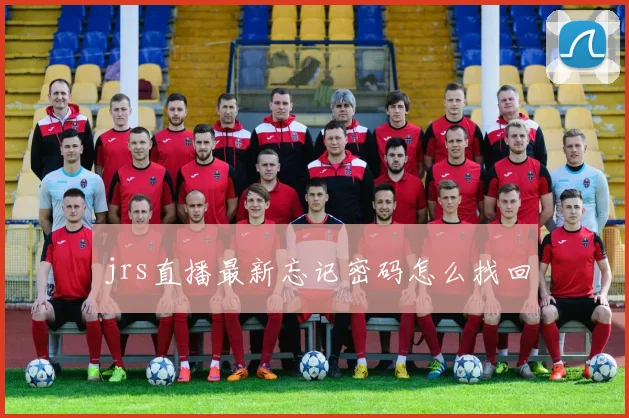 jrs直播最新忘记密码怎么找回
