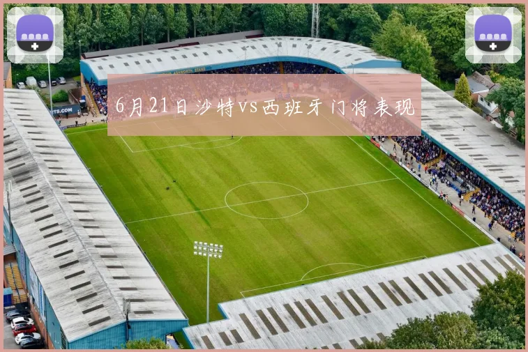6月21日沙特vs西班牙门将表现