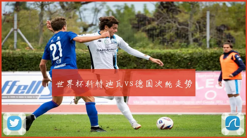 世界杯科特迪瓦vs德国次轮走势
