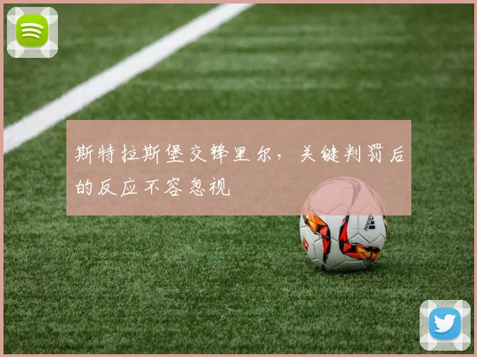 斯特拉斯堡交锋里尔，关键判罚后的反应不容忽视