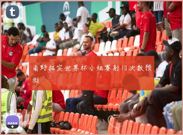 南野拓实世界杯小组赛射门次数预测