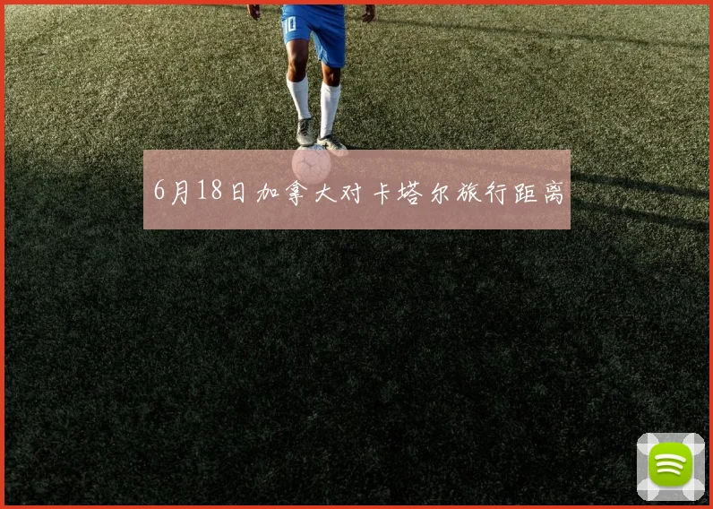 6月18日加拿大对卡塔尔旅行距离
